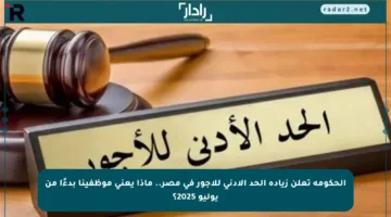 الحكومة تعلن زيادة الحد الأدنى للأجور في مصر.. ماذا يعني موظفينا بدءًا من يوليو 2025؟